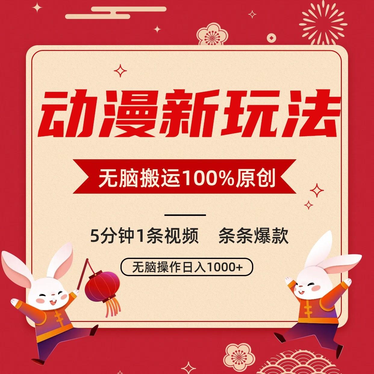 动漫新玩法，条条爆款，5分钟1条视频100%过原创，小白轻松日入1000+-灼光资源宝库
