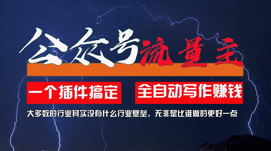 利用AI插件2个月涨粉5.6w，一键生成，即使你不懂技术，也能轻松上手-灼光资源宝库