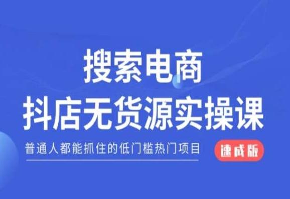 搜索电商抖店无货源必修课，普通人都能抓住的低门槛热门项目【速成版】-灼光资源宝库