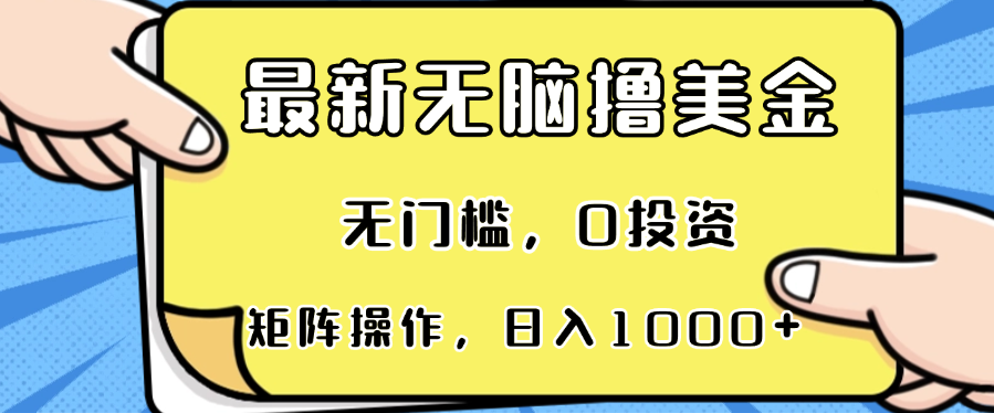 最新无脑撸美金项目，无门槛，0投资，可矩阵操作，单日收入可达1000+-灼光资源宝库