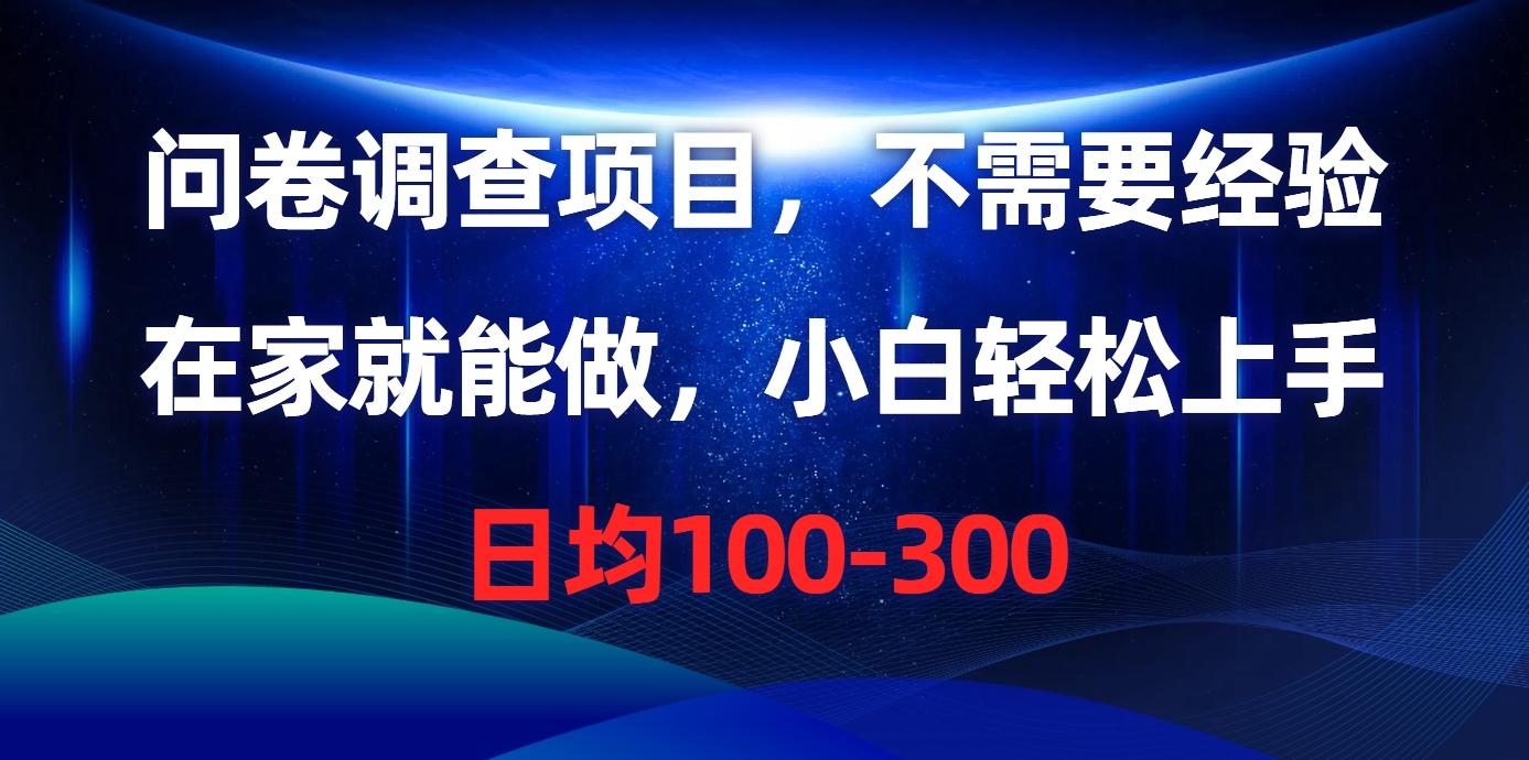 问卷调查项目，不需要经验，在家就能做，小白轻松上手，日均100-300-灼光资源宝库