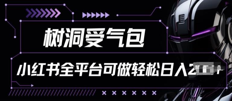 小红书等全平台树洞受气包项目，轻松日入一两张【揭秘】-蘑菇资源宝库