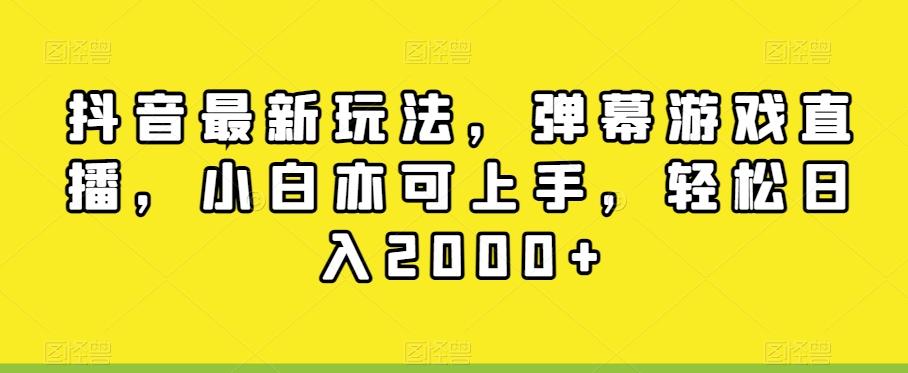 抖音最新玩法，弹幕游戏直播，小白亦可上手，轻松日入2000+-灼光资源宝库