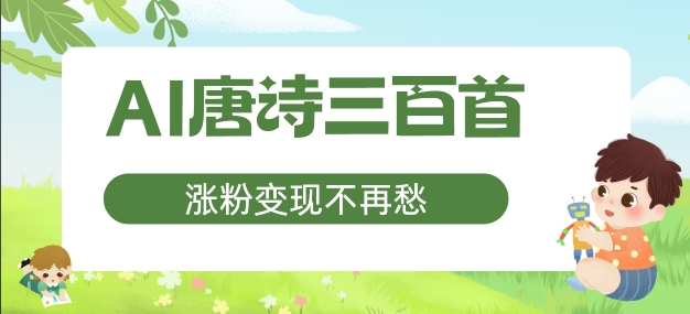 AI唐诗三百首，涨粉变现不再愁，非常适合宝妈的副业【揭秘】-灼光资源宝库