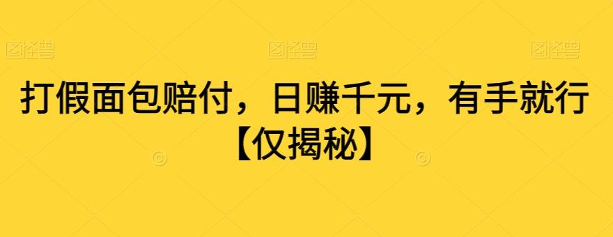 打假面包赔付，日赚千元，有手就行【仅揭秘】-灼光资源宝库