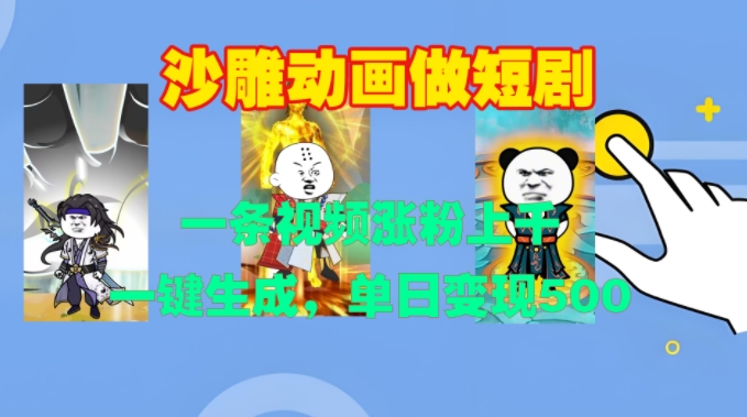 沙雕动画做短剧，一条视频涨粉上千，一键生成，单日变现500+【揭秘】-灼光资源宝库