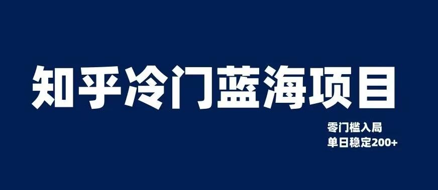 知乎冷门蓝海项目，零门槛教你如何单日变现200+【揭秘】-蘑菇资源宝库
