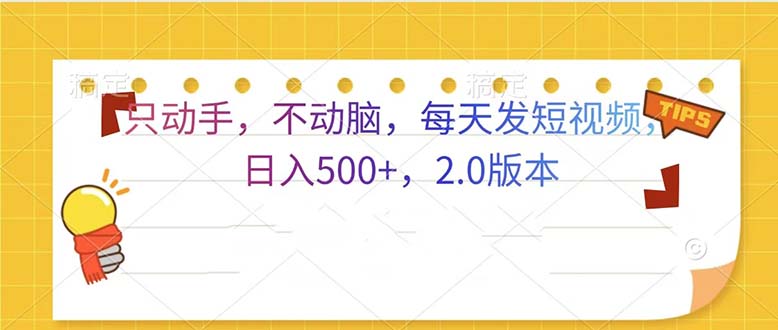 只动手，不动脑，每天发发视频日入500+  2.0版本-灼光资源宝库