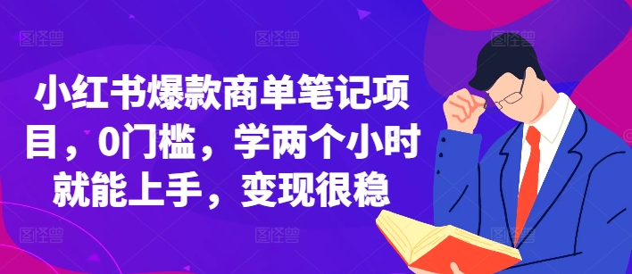 小红书爆款商单笔记项目，0门槛，学两个小时就能上手，变现很稳-灼光资源宝库