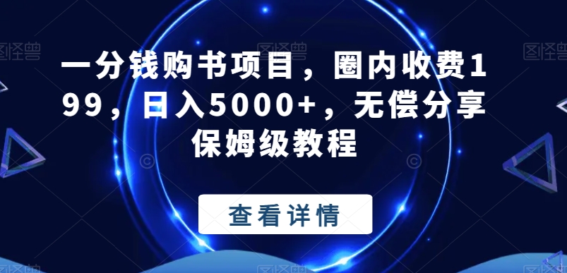 一分钱购书项目，圈内收费199，日入5000+，无偿分享保姆级教程-灼光资源宝库