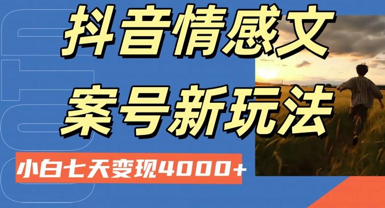 抖音情感文案小白七天变现4000+详细课程-灼光资源宝库