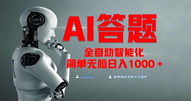 全网最新项目不需要人工操作，AI自动答题，彻底解放双手！轻松日入1000+-灼光资源宝库