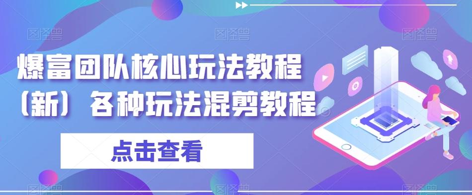 爆富团队核心玩法教程（新）各种玩法混剪教程-灼光资源宝库