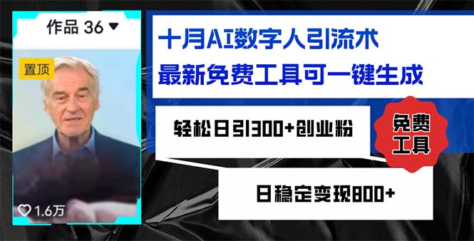 十月AI数字人引流术，最新免费工具可一键生成，轻松日引300+创业粉日稳...-灼光资源宝库