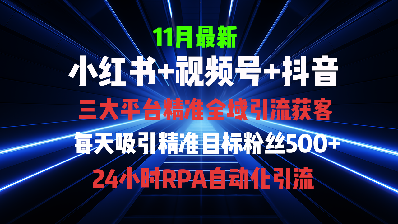全域多平台引流私域打法，小红书，视频号，抖音全自动获客，截流自…-灼光资源宝库