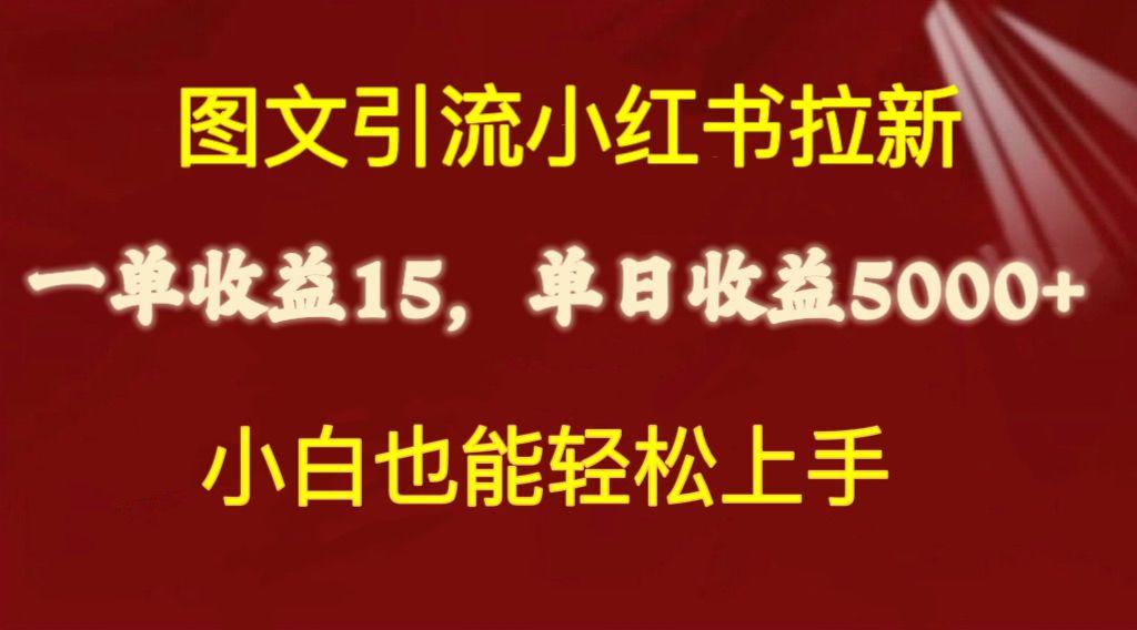 图文引流小红书拉新一单15元，单日暴力收益5000+，小白也能轻松上手-灼光资源宝库