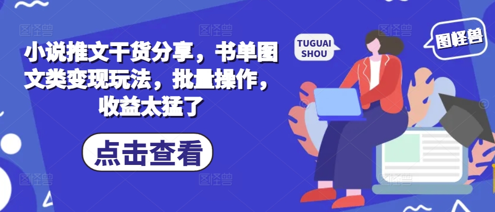 小说推文干货分享，书单图文类变现玩法，批量操作，收益太猛了-灼光资源宝库