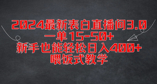 2024最新表白直播间3.0，一单15-50+，新手也能轻松日入400+，喂饭式教学【揭秘】-灼光资源宝库