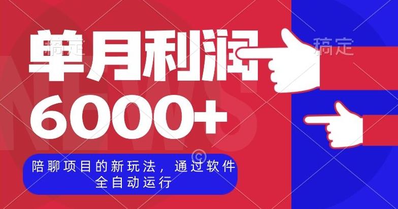 陪聊项目的新玩法，通过软件全自动运行，单月利润6000+【揭秘】-灼光资源宝库