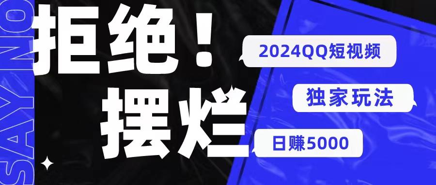 2024QQ短视频暴力独家玩法 利用一个小众软件，无脑搬运，无需剪辑日赚...-灼光资源宝库