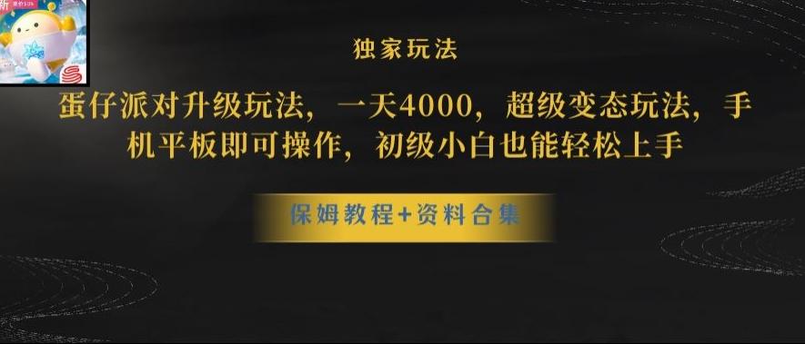 蛋仔派对全新玩法变现，一天3500，超级偏门玩法，一部手机即可操作【揭秘】-灼光资源宝库