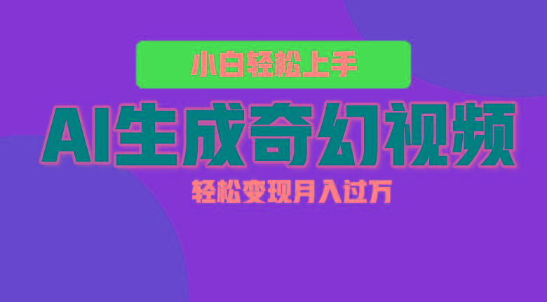 轻松上手！AI生成奇幻画面，视频轻松变现月入过万-蘑菇资源宝库