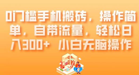 0门槛手机搬砖，操作简单，自带流量，轻松日入300+小白无脑操作-灼光资源宝库