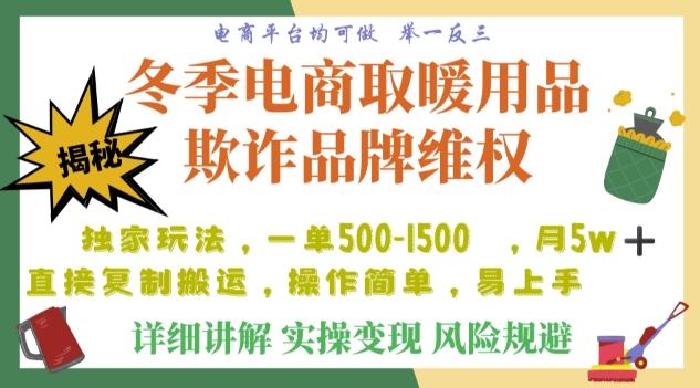 利用电商平台冬季销售取暖用品欺诈行为合理制裁店铺，单日入900+【仅揭秘】-灼光资源宝库