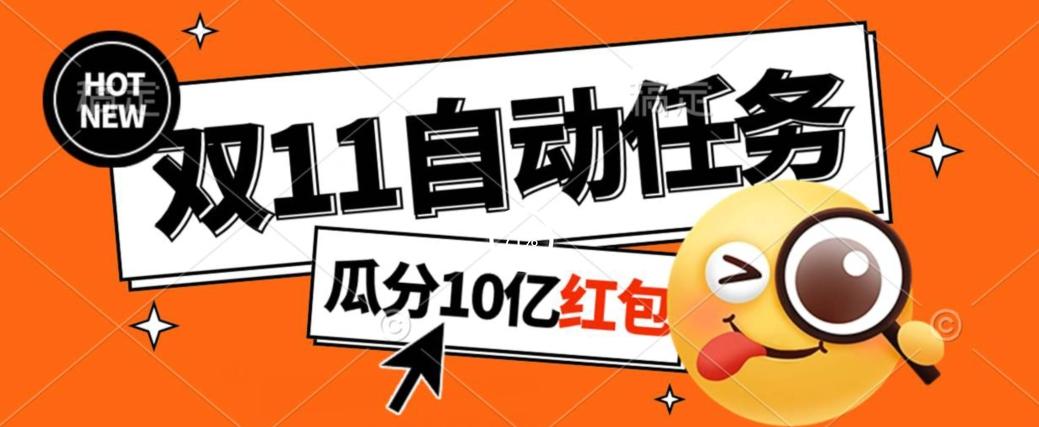 淘宝双11福利大放送，自动完成任务秘诀曝光，傻瓜式操作瓜分10亿红包！-灼光资源宝库