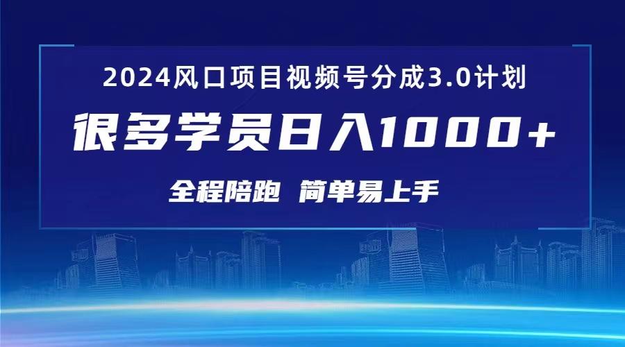 3.0视频号创作者分成计划 2024红利期项目 日入1000+-灼光资源宝库