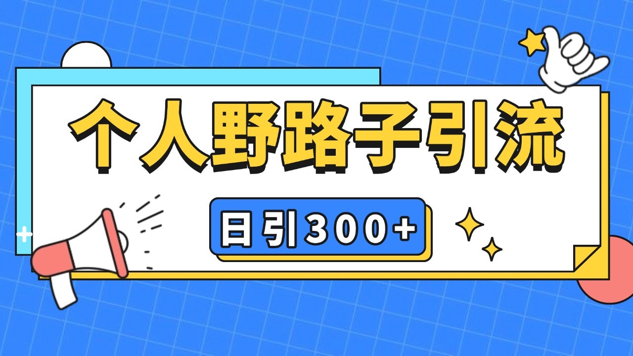 个人野路子引流日引300+精准客户，暴力截流玩法+克隆自热-灼光资源宝库