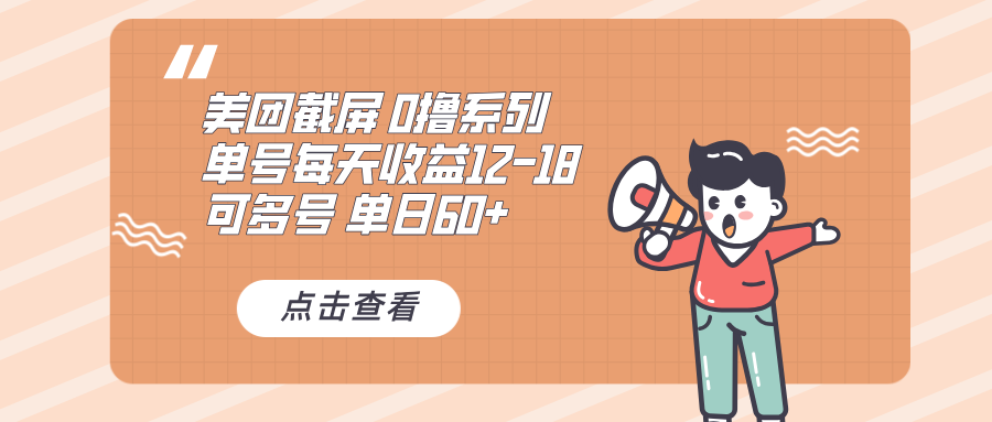 0撸系列 美团截屏 单号12-18 单日60+ 可批量-灼光资源宝库