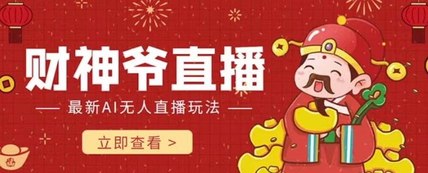 抖音快手财神爷AI智能直播间,无需真人出镜实时互动,不封号礼物打赏赚到手软-灼光资源宝库