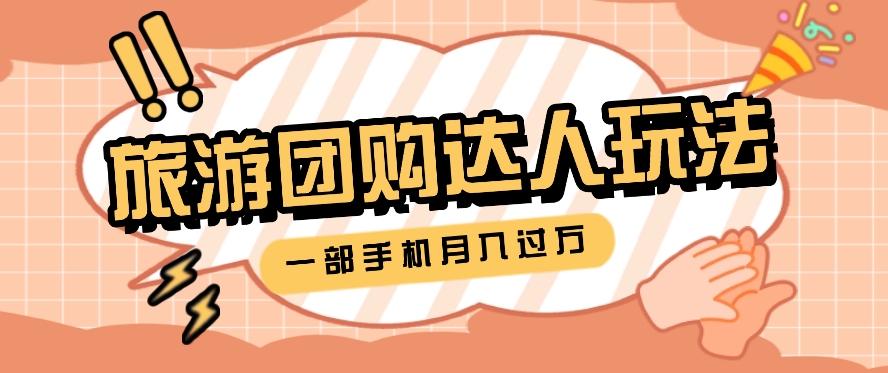 旅行团购达人玩法，10W+素材一键操作，只需要一部手机就能月入过万！-灼光资源宝库