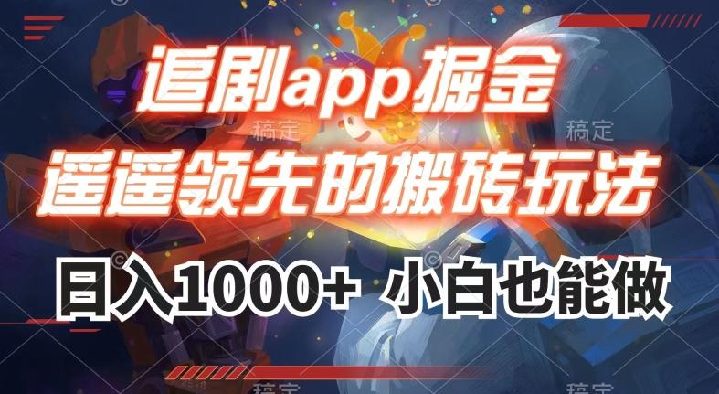 追剧app掘金,遥遥领先的搬砖玩法,日入1000+-灼光资源宝库