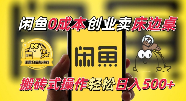 闲鱼一个被忽略的电商赛道，0成本卖床边桌，纯小白搬砖式操作轻松日入5张【揭秘】-灼光资源宝库