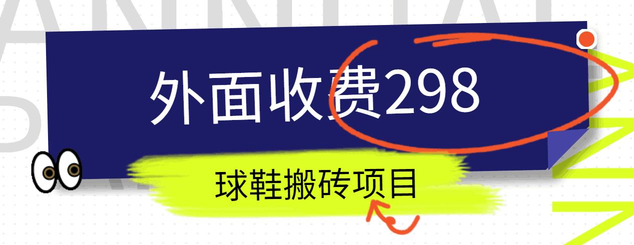 外面收费298的得物球鞋搬砖项目详细拆解教程-灼光资源宝库