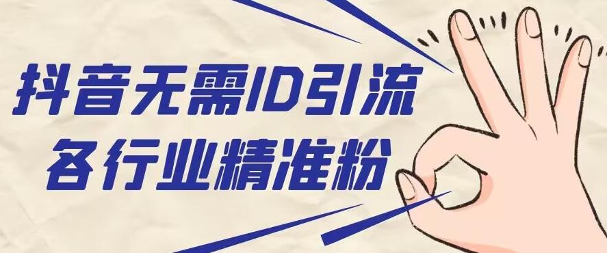 抖音无需ID即可获取同行精准粉，适合各行业引流精准粉丝-灼光资源宝库