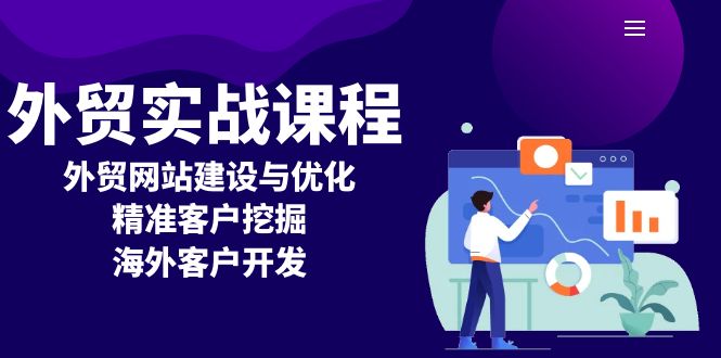 外贸实战课程：外贸网站建设与优化，精准客户挖掘，海外客户开发-灼光资源宝库