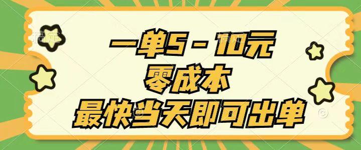 一单5-10元，零成本，最快当天即可出单-灼光资源宝库