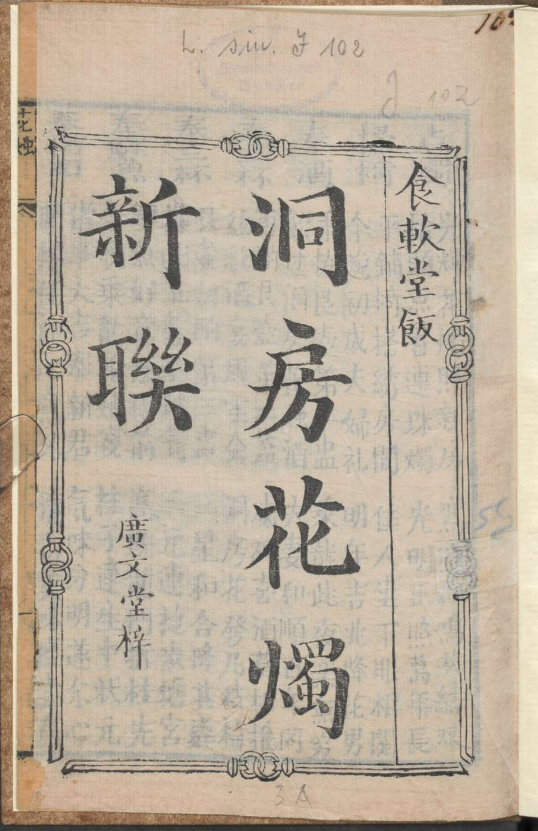 古人的婚礼习俗《洞房花烛新联》pdf-灼光资源宝库