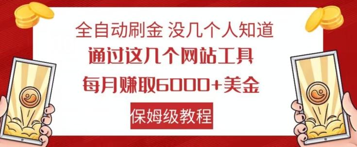 全自动刷金没几个人知道，通过这几个网站工具，每月赚取6000+美金，保姆级教程【揭秘】-灼光资源宝库