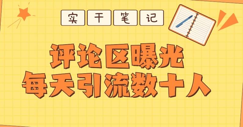 【全网首发】通过评论区曝光每天引流几十+粉丝-灼光资源宝库