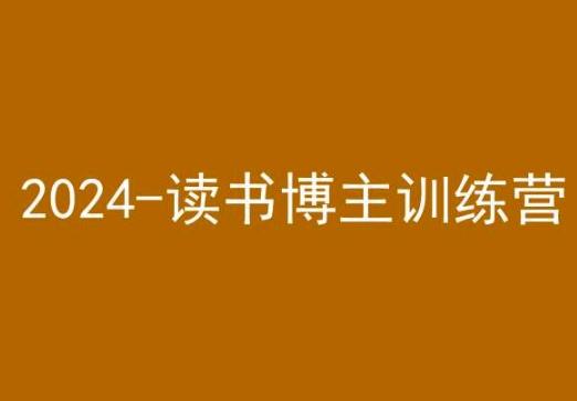 42天小红书实操营，2024读书博主训练营-灼光资源宝库