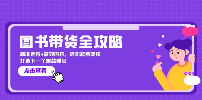 图书带货全攻略：精准定位+高效内容，轻松起号变现 打造下一个爆款账号-灼光资源宝库
