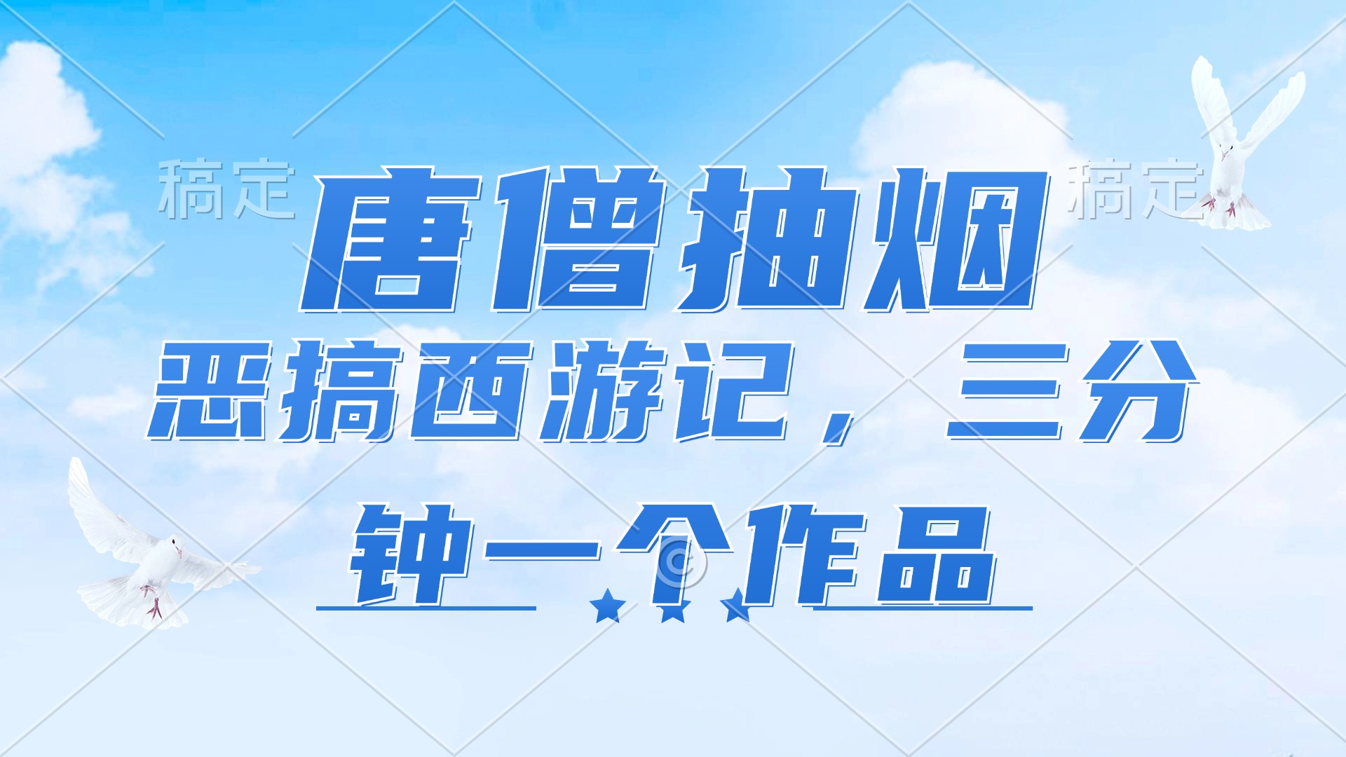 唐僧抽烟，恶搞西游记，各平台风口赛道，三分钟一条作品，日入1000+-灼光资源宝库