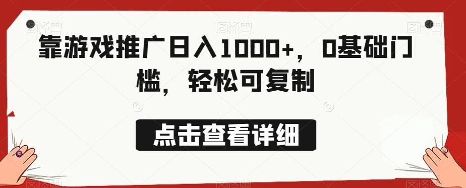 靠游戏推广日入1000+，0基础门槛，轻松可复制-灼光资源宝库