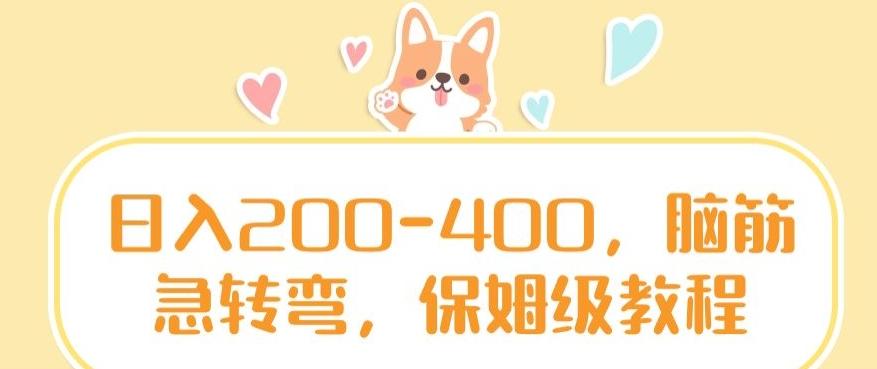 日入200-400，脑筋急转弯，保姆级教程【揭秘】-灼光资源宝库