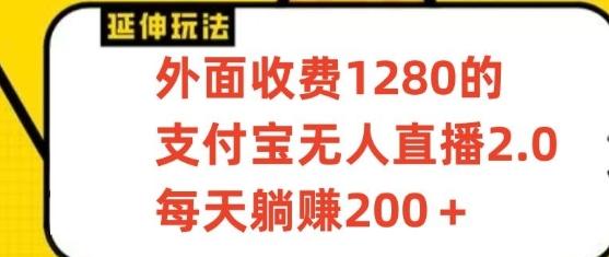 支付宝无人直播3.0玩法项目，每天躺赚200+，保姆级教程！-灼光资源宝库