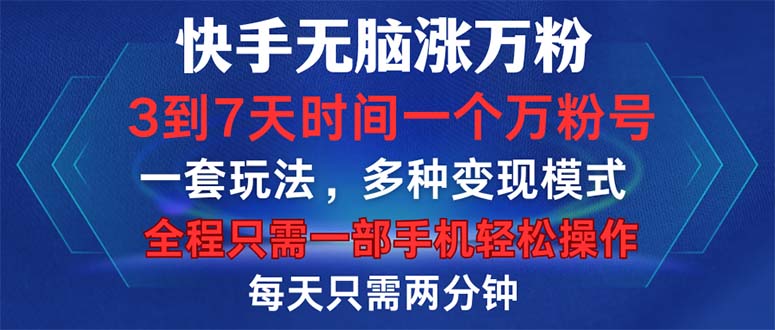 快手无脑涨万粉，3到7天时间一个万粉号，全程一部手机轻松操作，每天只...-灼光资源宝库